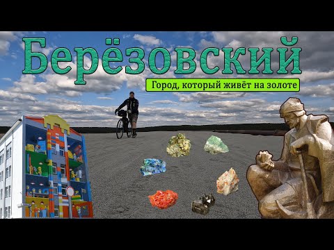 Берёзовский. Город в котором я живу. Является первым центром добычи рудного золота в России.