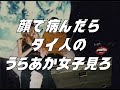 都内音楽実情 / #8 顔で病んだらタイの裏垢女子