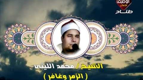 محمد الليثى سورة الزمر وغافر تلاوة رائعه جدا جدا