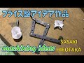 フライス盤アイデア　machining ideas #machine #machining #technology 