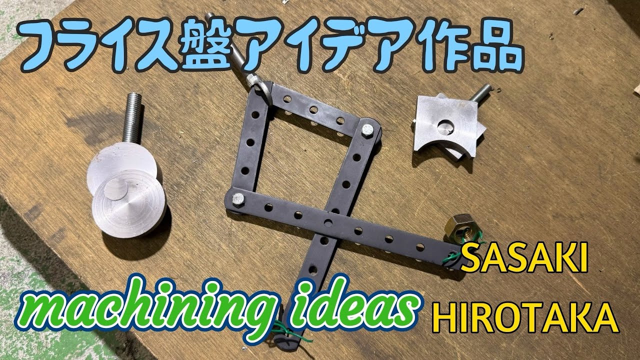 フライス盤アイデア　machining ideas #machine #machining #technology 