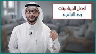 أفضل فيتامينات بعد التكميم | أو مكملات بعد قص المعدة