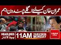 Next Few Days Crucial for Imran Khan | Major Update Ahead | 11 AM Headlines | Hum News | Pakistan