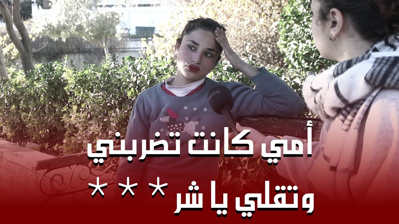 امي ضـــ....ــــر..بت ابي ور.مـــ..ــتنا برا البيت وبتضل بتقلي هاد الحكي !!!!!