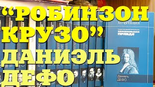 ДАНИЭЛЬ ДЕФО "РОБИНЗОН КРУЗО" / Английская литература