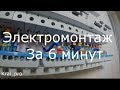 Cекреты Электромонтажа, весь процесс за 6 минут!!! Электрик в Краснодаре