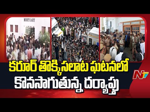 Vijay Rally Stampede : Investigation Ongoing in Karur Stampede Incident | NTV Telugu - NTVTELUGU