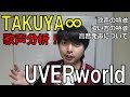 【歌声分析】TAKUYA∞さん(UVERworld) 歌声・歌い方の特徴 高音の出し方について【赤羽式ボイトレ】