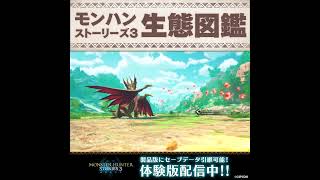 【モンハンストーリーズ3 生態図鑑】メル・ゼナ「ハチミツパワー」編