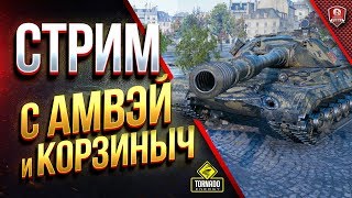 Танки с Амвэй - Корзиныч - Юша / Смотрим Новинки Патча 1.0.2 Танки с Амвэй - Корзиныч - Юша / Смотрим Новинки Патча 1.0.2