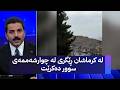 لە کرماشان ڕێگری لە چوارشەممەی سوور دەکرێت 