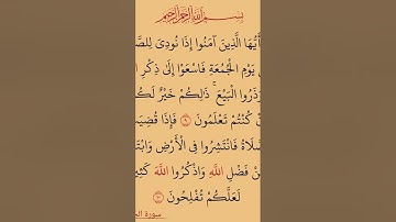 سورة(الجمعة)القارئ الشيخ صلاح بوخاطر....💞😘💕🍂