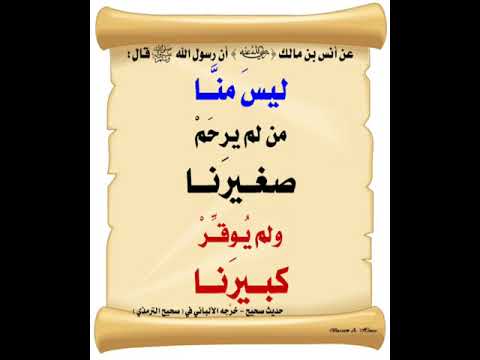 قال النبي ﷺ ليس منا من لم يرحم صغيرنا ولم يوقر كبيرنا