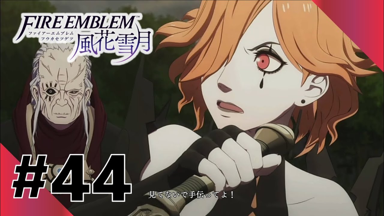 クロニエ #44【FIRE EMBLEM 風花雪月】 - YouTube