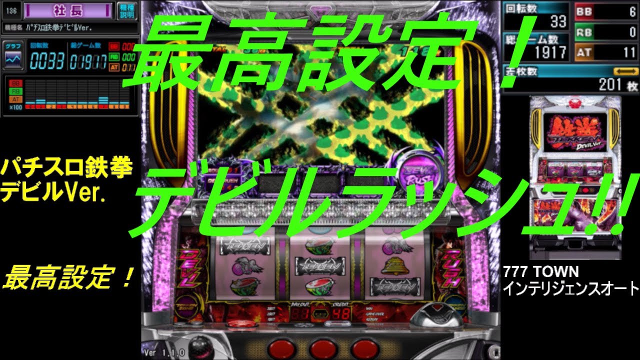 パチスロ鉄拳デビルVer 最高設定！ 777 TOWN インテリジェンスオート
