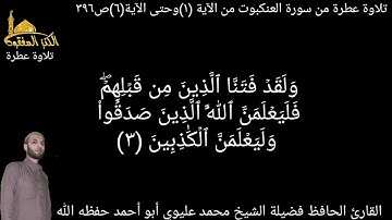 @يتلو علينا القارئ الحافظ فضيلة الشيخ محمد عليوي ماتيسر من سورة العنكبوت من الآية(١)حتى الآية(٦)ص٣٩٦