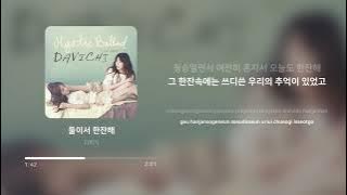 다비치 (Davichi) - 둘이서 한잔해 (Just The Two of Us) | 가사 (Lyrics)