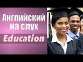 Английский на слух. Аудирование. Education. Образование