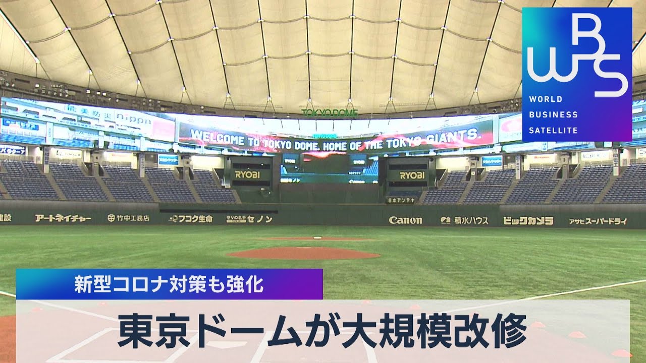 東京ドームが大規模改修 新型コロナ対策も強化 22年3月1日 Youtube