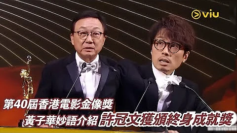 第40屆香港電影金像獎  黃子華妙語介紹 許冠文獲頒終身成就獎  ｜Viu1 現場實況 - 天天要聞