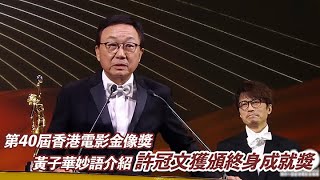 第40屆香港電影金像獎  黃子華妙語介紹 許冠文獲頒終身成就獎  ｜Viu1 現場實況