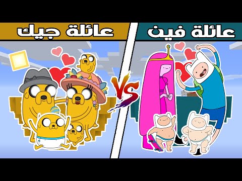 فلم ماين كرافت جزيرة عائلة فين ضد جزيرة عائلة جيك