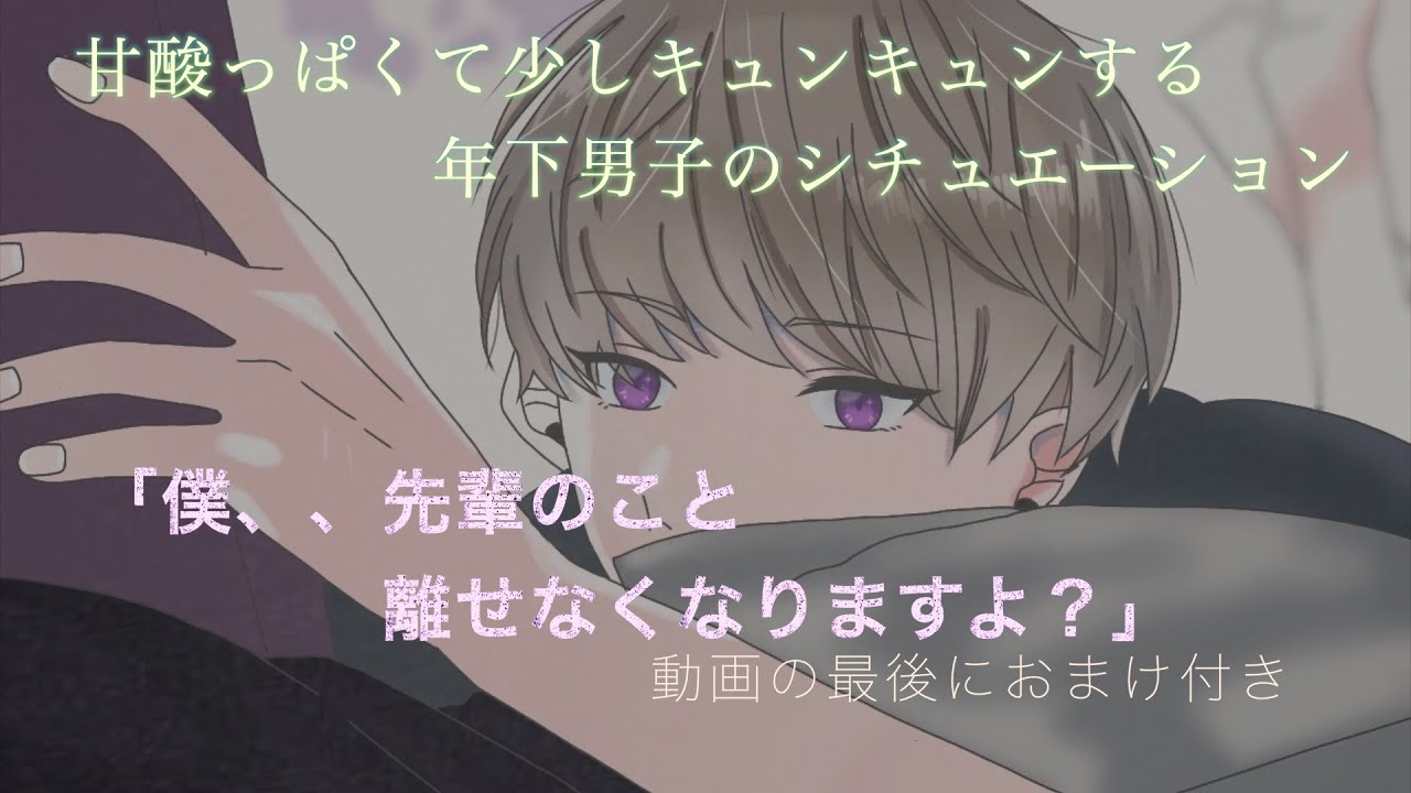 【女性向けASMR】僕、先輩と付き合えないと思ってたのに、、、　甘くて可愛い年下男子は好きですか？