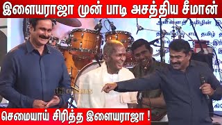 இளையராஜாவை புகழ்ந்து தள்ளிய சீமான், அன்புமணி ! Ilaiyaraaja 80th Birthday Celebration