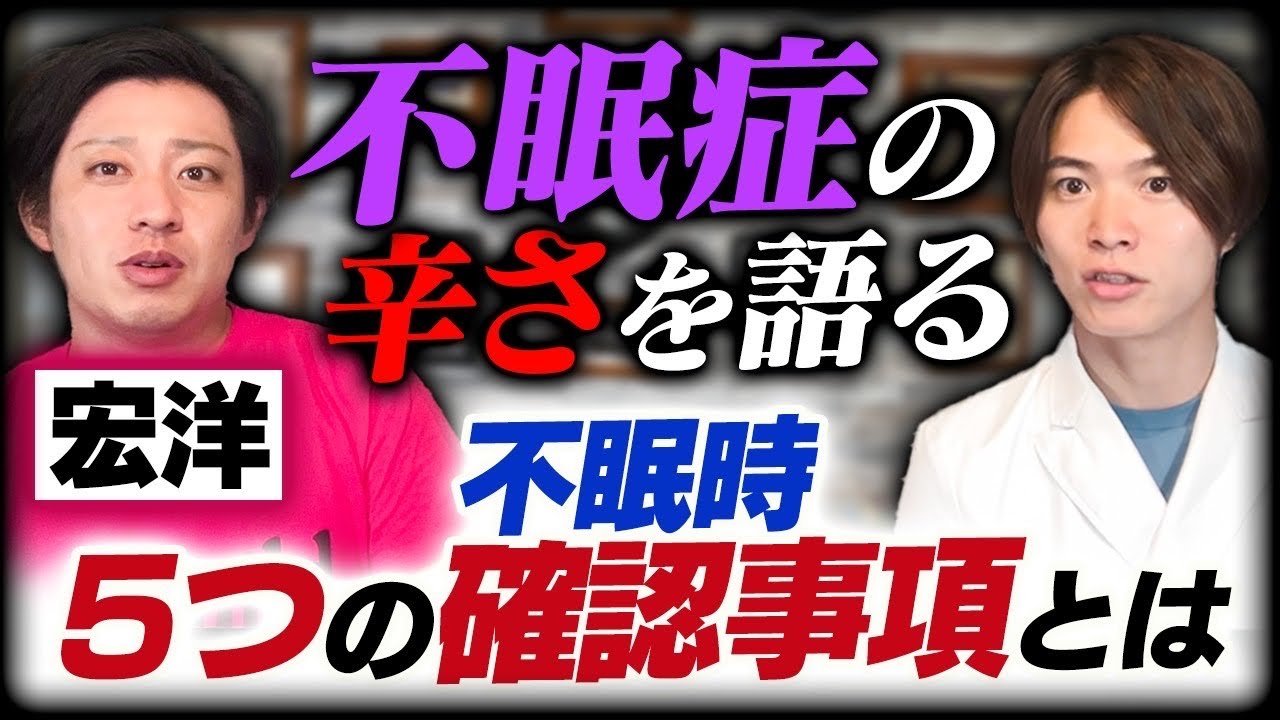 神の子 宏洋 が 不眠症 に!? 不眠症の辛さと改善のチェックポイント ５選！