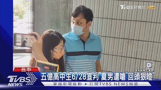 五億高中生6/28宣判 夏男遭嗆「回頭狠瞪」TVBS新聞 @TVBSNEWS01