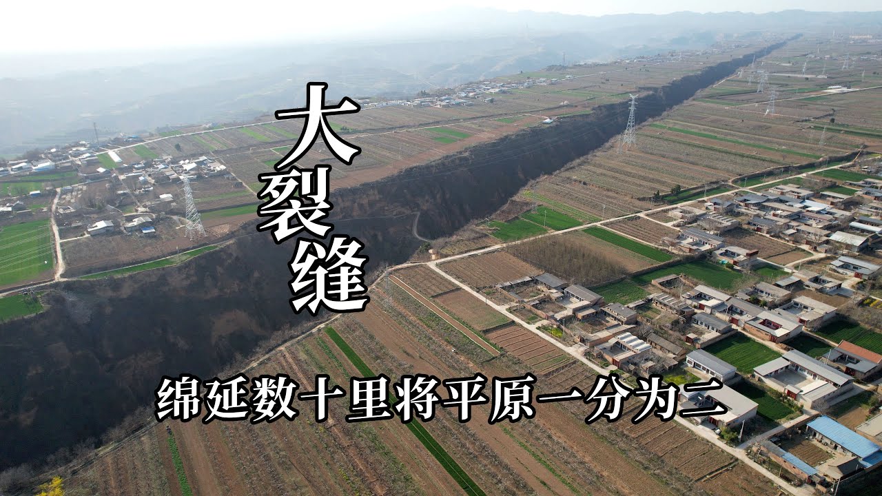 山西运城神奇的大裂缝，绵延数十里将平原一分为二，画面太震撼了｜The miraculous underground fissure wonder of Shanxi