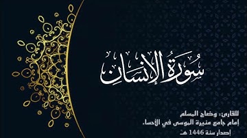 سورة الإنسان( كاملة) للقارئ : وضاح المسلم إمام جامع منيرة الموسى بالأحساء.