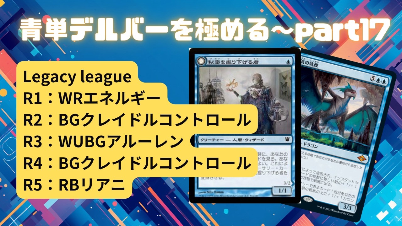 レガシー/#legacy】 青単デルバーを極める～part17 Legacy League#mtg