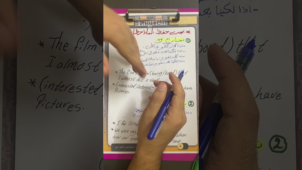 انجليزي السادس اعدادي | اليونت الاول | الدرس الثالث| الصفة ام ed / ing