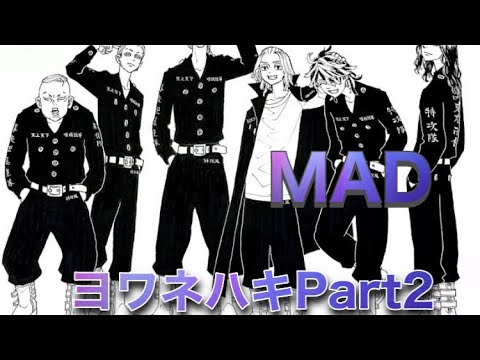東京リベンジャーズMAD Part2（ヨワネハキ）場地圭介×松野千冬※感動