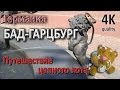 Бад Гарцбург. Бад Харцбург. Германия. Путешествие цепного кота.