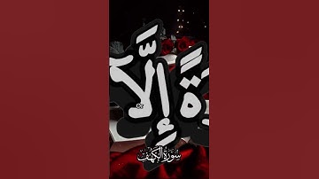 #سورة_الكهف #اكسبلور #المصحف #duet #الظروف #القرآن_الكريم #تيك_توك #الرمال #youtube #لايك #العظماء