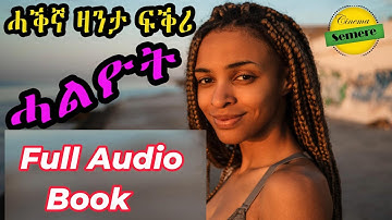 Cinema semere zanta : Full Audio Book ኣብ ሓቀኛ ዝተመርኩሰት ልቢ ወለድ ዛንታ by Gesgasi W/mariam Eritrean story