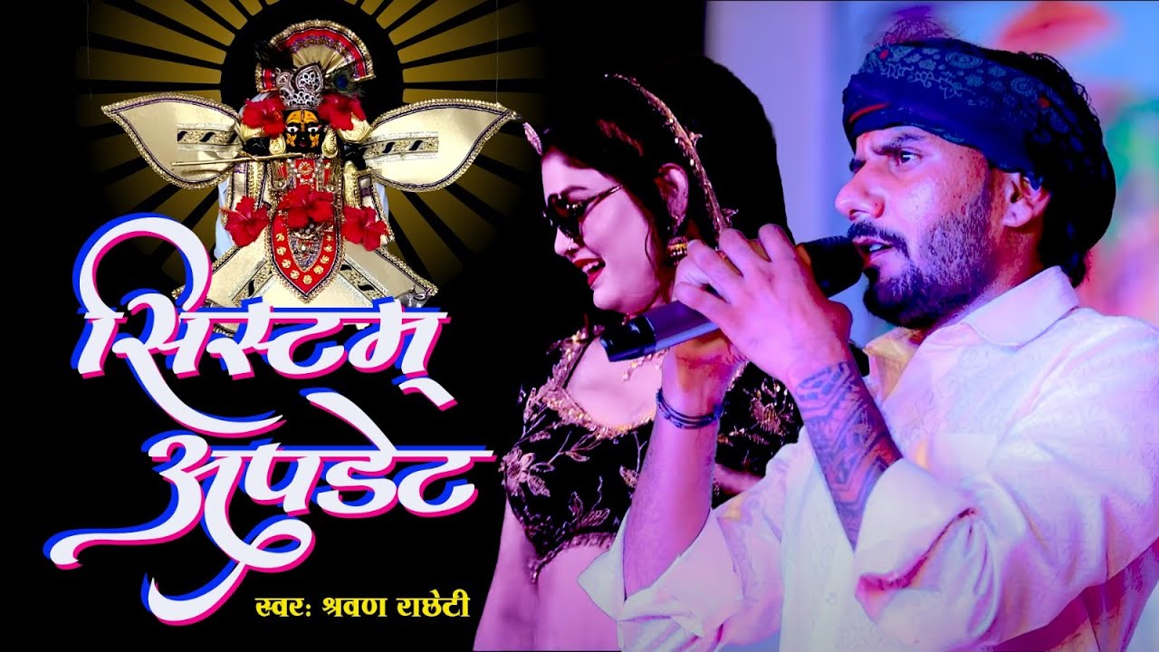 श्रवण राछेटी  ने कर दिया सिस्टम अपडेट  लाइव मे  अलगोचा पर || system update | { मांदलदा लाइव सोंग 1 )