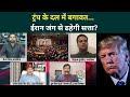Iran US War: सांसदों के कांड से Trump नहीं रहेंगे राष्ट्रपति? पार्टी में फूट-अब कुर्सी किसके जिम्मे?