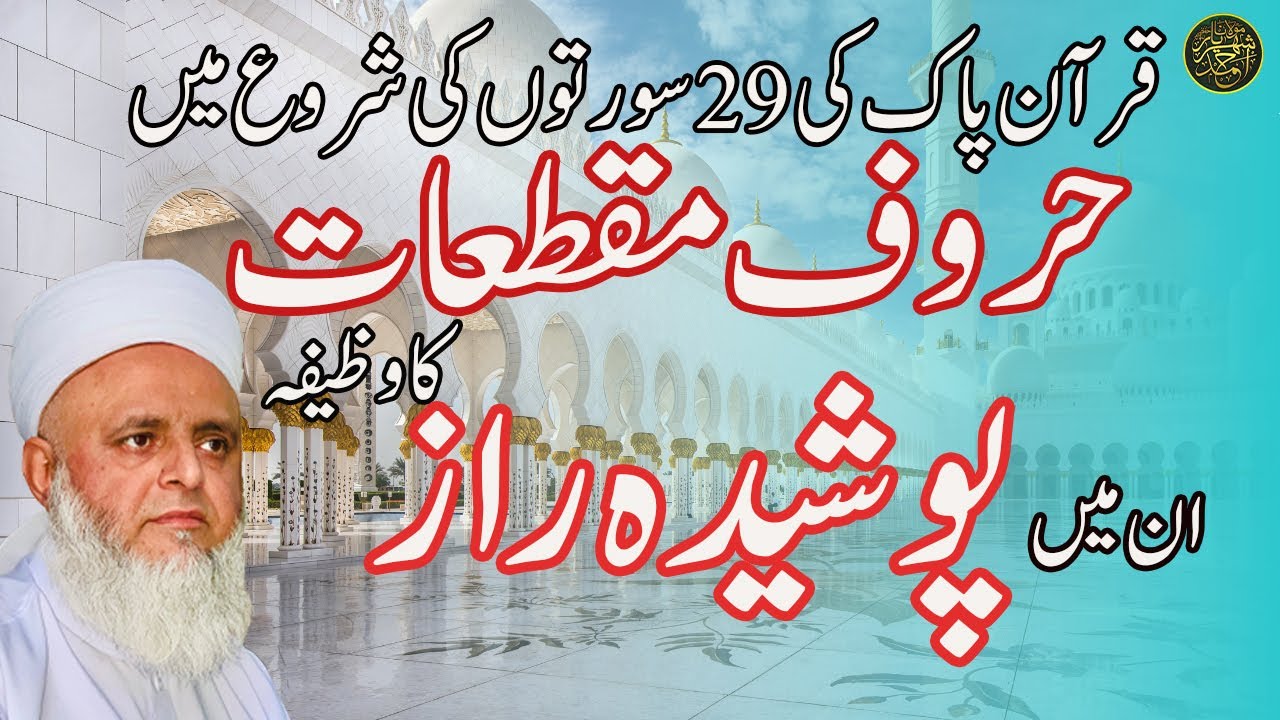 قرآن پاک کی 29 سورتوں کی شروع میں حروف مقطعات۔۔کا وظیفہ ۔ان میں پوشیدہ راز||مسجد نبوی میں درس