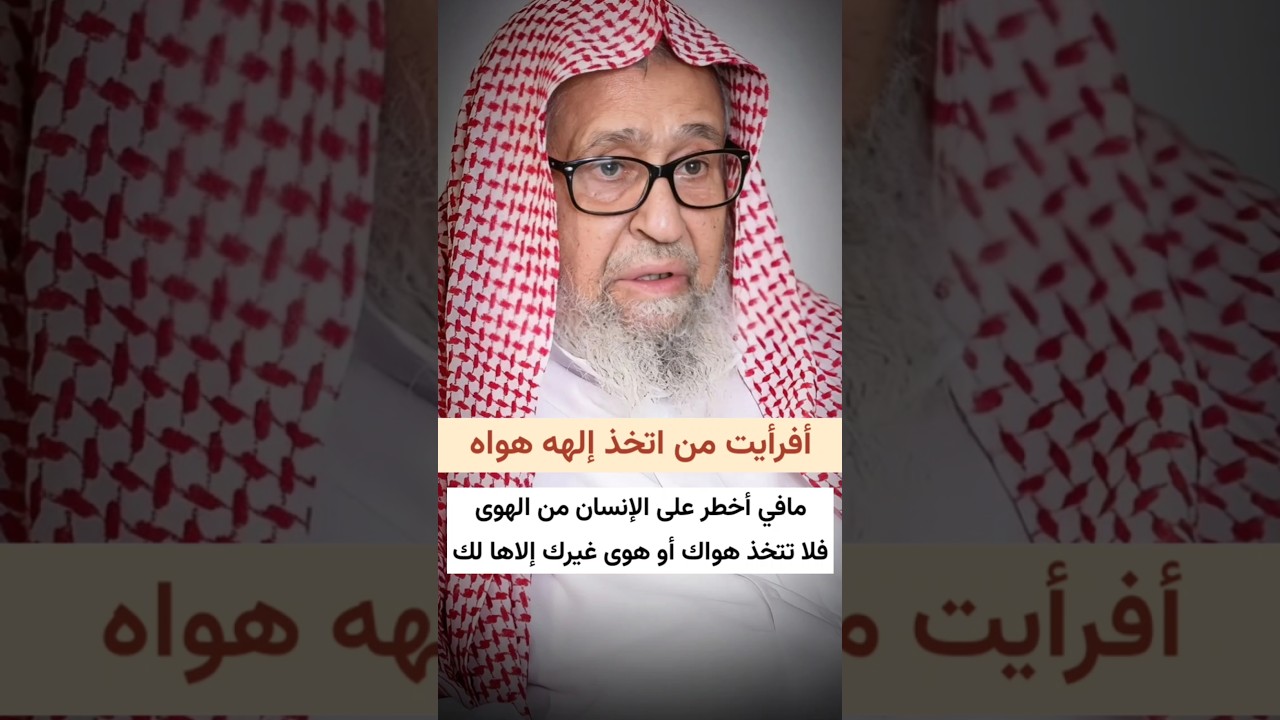 أفرأيت من اتخذ إلهه هواه ،مافي أخطر على الإنسان من الهوى فلا تتخذ هواك أو هوى غيرك إلاها | الفوزان