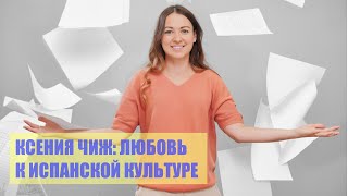 Ксения Чиж: любовь к испанской культуре