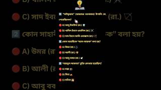 কুইজ | কুইজ ভিডিও | জ্ঞানমূলক প্রশ্ন | MCQ | Quiz | MCQ Video | Quiz Video #shorts #shortsvideo