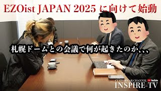 大和ハウスプレミストドームとの打ち合わせ!EZOist JAPAN 2025はどうなるのか?