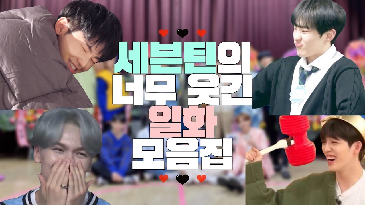 [세븐틴] 세븐틴의 너무 웃긴 일화 모음.zip