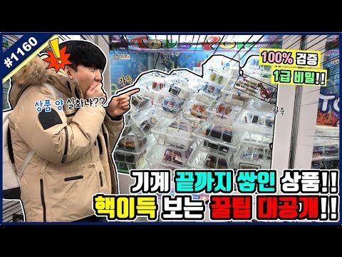 기계 끝까지 꽉 차버린 상품들!? 100% 믿을 수 있는 핵이득 보는 1급 비밀 꿀팁 대공개!! (고니두욘몬 20200128) #1160