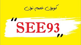 See93 كوبون كوبون خصم نون مصر