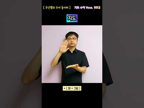 [ 기초 수어 Voca ] 1012. 지도 - 수화배우기 [주넌쌤의 수어놀이터]