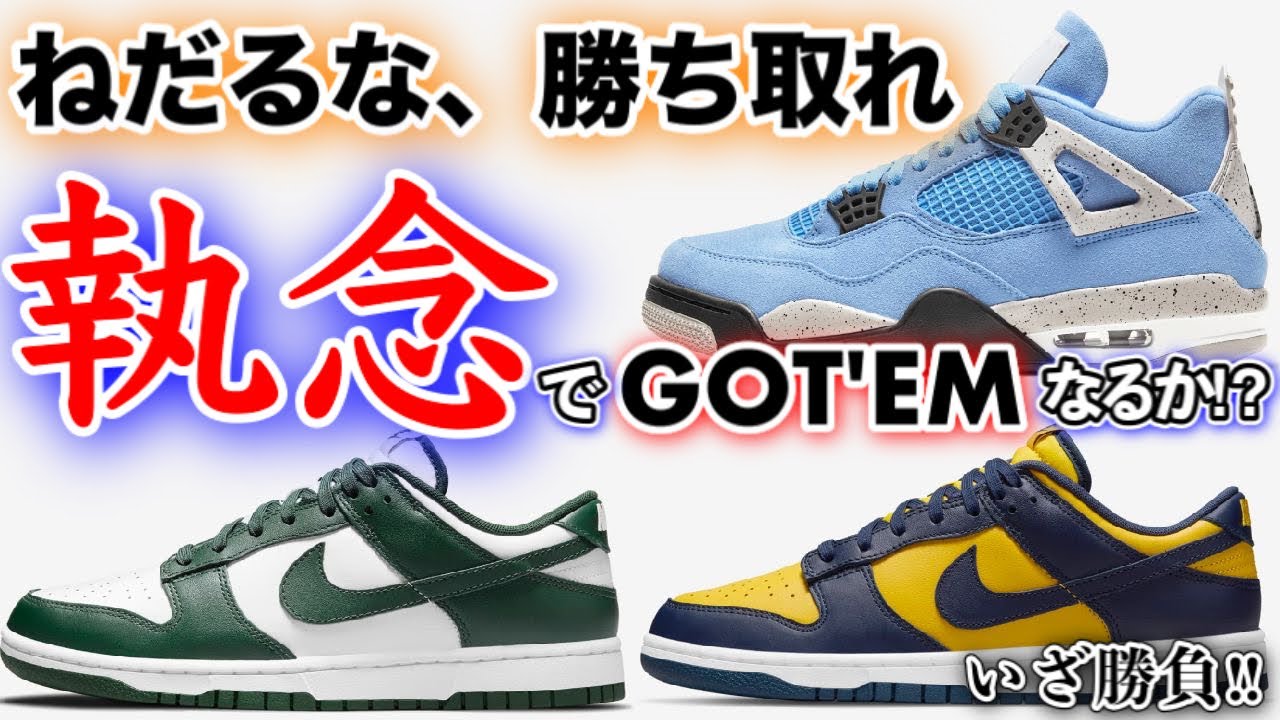 【スニーカー抽選】この勢いは誰にも止められない!?3足まとめてSNKRSでGOT’EMしてやるぞ！【NIKE DUNK LOW 2種